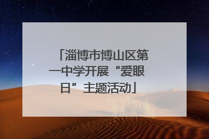 淄博市博山区第一中学开展“爱眼日”主题活动