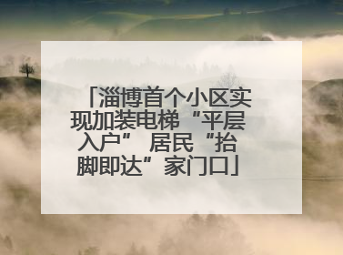 淄博首个小区实现加装电梯“平层入户” 居民“抬脚即达”家门口