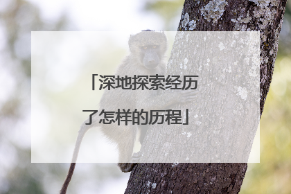 深地探索经历了怎样的历程