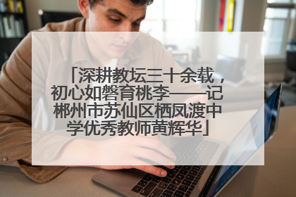 深耕教坛三十余载，初心如磐育桃李——记郴州市苏仙区栖凤渡中学优秀教师黄辉华