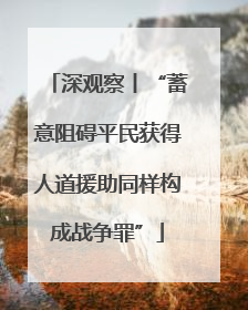 深观察丨“蓄意阻碍平民获得人道援助同样构成战争罪”