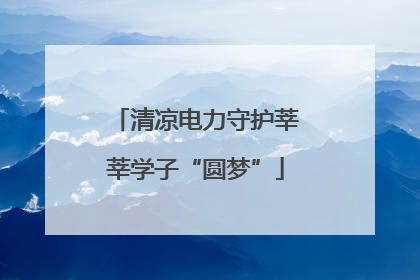 清凉电力守护莘莘学子“圆梦”