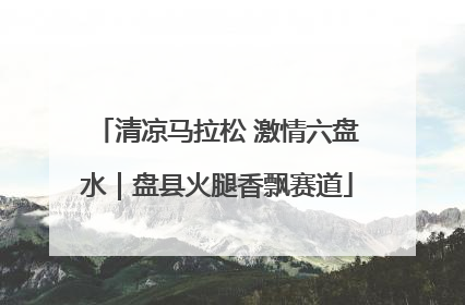 清凉马拉松 激情六盘水｜盘县火腿香飘赛道