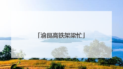 渝昆高铁架梁忙