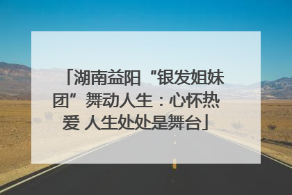 湖南益阳“银发姐妹团”舞动人生：心怀热爱 人生处处是舞台