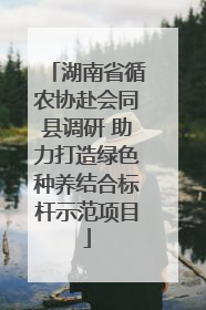 湖南省循农协赴会同县调研 助力打造绿色种养结合标杆示范项目