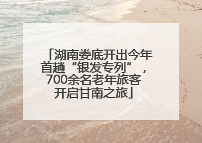 湖南娄底开出今年首趟“银发专列”，700余名老年旅客开启甘南之旅