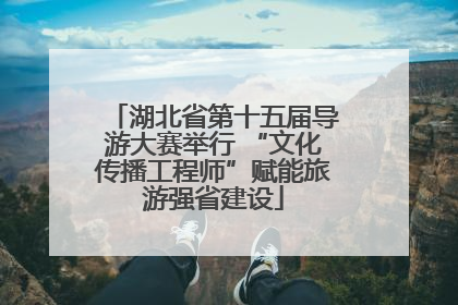 湖北省第十五届导游大赛举行 “文化传播工程师”赋能旅游强省建设