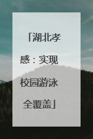 湖北孝感：实现校园游泳全覆盖