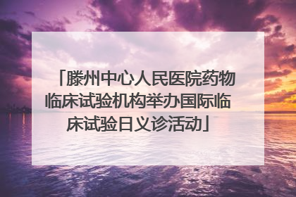 滕州中心人民医院药物临床试验机构举办国际临床试验日义诊活动