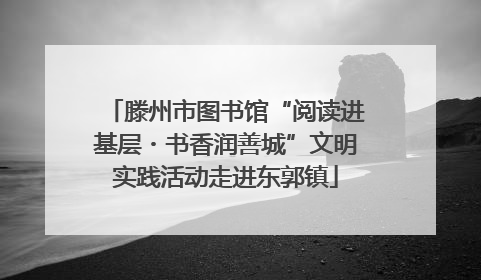 滕州市图书馆“阅读进基层・书香润善城”文明实践活动走进东郭镇