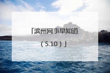 滨州网事早知道（5.10）