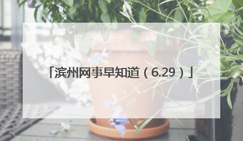 滨州网事早知道（6.29）