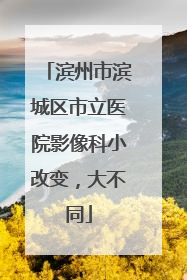 滨州市滨城区市立医院影像科小改变，大不同