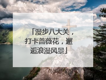 漫步八大关，打卡蔷薇花，邂逅浪漫风景