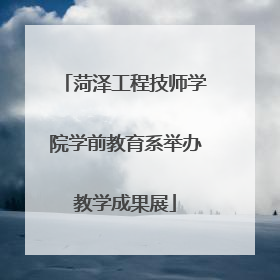 菏泽工程技师学院学前教育系举办教学成果展