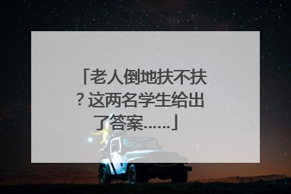 老人倒地扶不扶？这两名学生给出了答案……