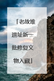 老故堆遗址新一批修复文物入藏
