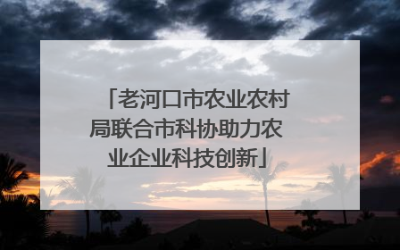 老河口市农业农村局联合市科协助力农业企业科技创新