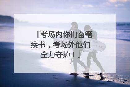 考场内你们奋笔疾书，考场外他们全力守护！