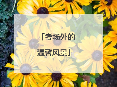 考场外的温馨风景