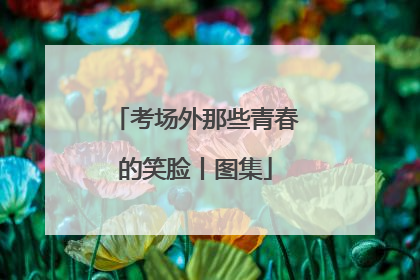 考场外那些青春的笑脸丨图集