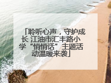 聆听心声，守护成长 江油市汇丰路小学“悄悄话”主题活动温暖来袭