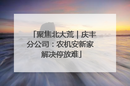 聚焦北大荒｜庆丰分公司：农机安新家 解决停放难