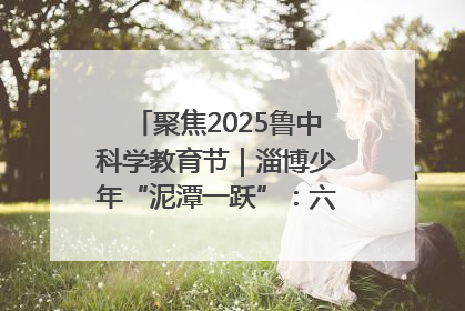 聚焦2025鲁中科学教育节｜淄博少年“泥潭一跃”：六一节里的勇气勋章