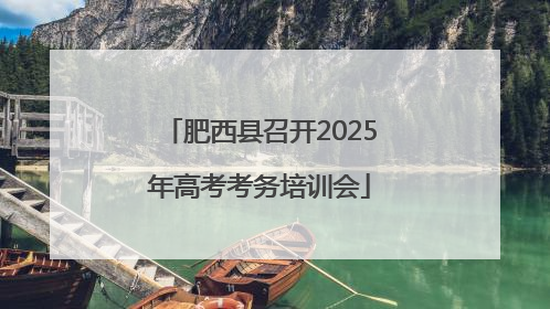 肥西县召开2025年高考考务培训会