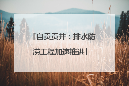 自贡贡井：排水防涝工程加速推进