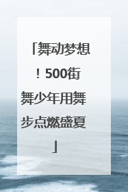 舞动梦想！500街舞少年用舞步点燃盛夏
