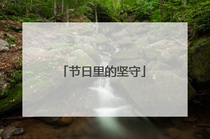 节日里的坚守