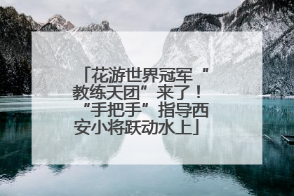 花游世界冠军“教练天团”来了！“手把手”指导西安小将跃动水上