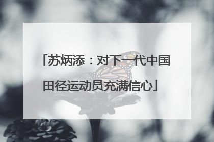 苏炳添：对下一代中国田径运动员充满信心