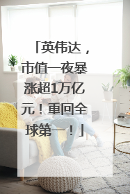 英伟达，市值一夜暴涨超1万亿元！重回全球第一！