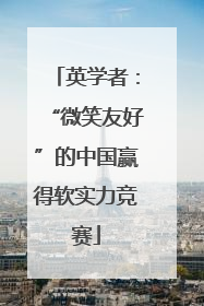 英学者：“微笑友好”的中国赢得软实力竞赛