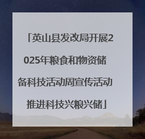 英山县发改局开展2025年粮食和物资储备科技活动周宣传活动 推进科技兴粮兴储