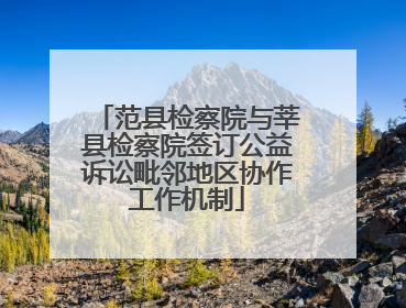 范县检察院与莘县检察院签订公益诉讼毗邻地区协作工作机制
