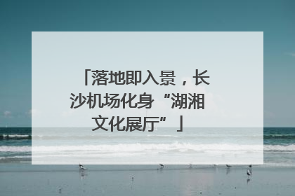 落地即入景，长沙机场化身“湖湘文化展厅”