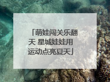 萌娃闯关乐翻天 星城娃娃用运动点亮夏天