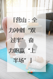 营山：全力冲刺“双过半” 奋力跑赢“上半场”