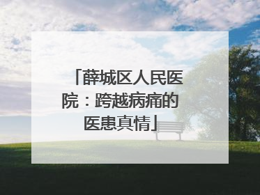 薛城区人民医院：跨越病痛的医患真情