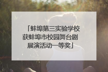 蚌埠第三实验学校获蚌埠市校园舞台剧展演活动一等奖