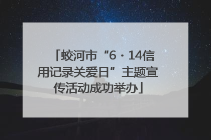 蛟河市“6・14信用记录关爱日”主题宣传活动成功举办