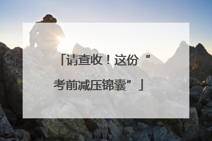 请查收！这份“考前减压锦囊”