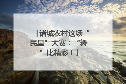 诸城农村这场“民星”大赛：“舞”比精彩！