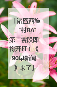 诸暨西施“村BA”第二赛段即将开打！《90早新闻》来了