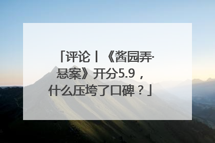 评论丨《酱园弄·悬案》开分5.9，什么压垮了口碑？
