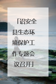 诏安全县生态环境保护工作专题会议召开
